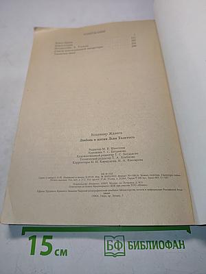 Любовь в жизни Льва Толстого