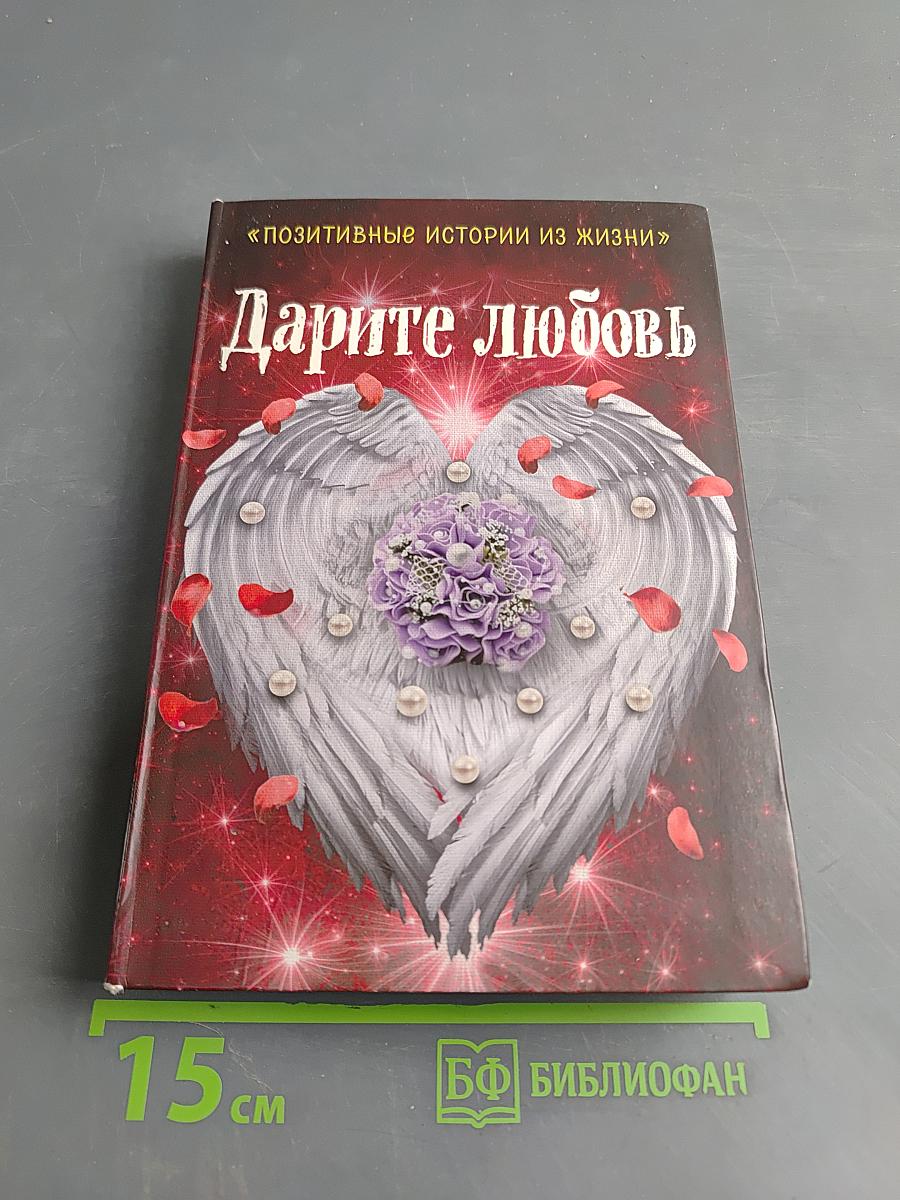 Дарите любовь