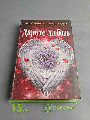 Дарите любовь