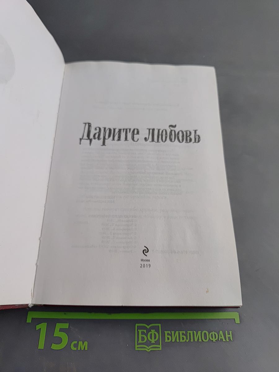 Дарите любовь