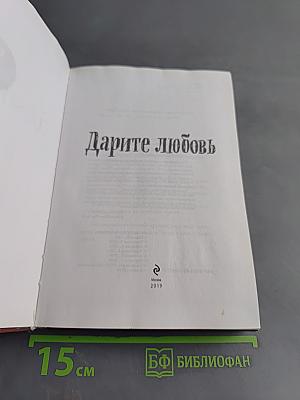 Дарите любовь