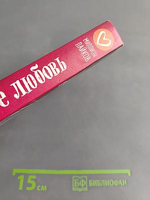 Дарите любовь
