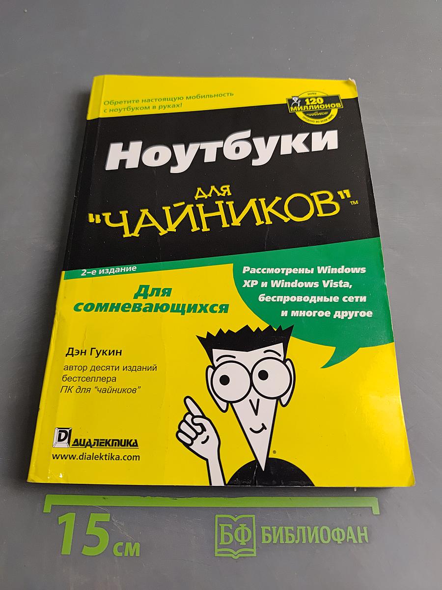Ноутбуки для "чайников"