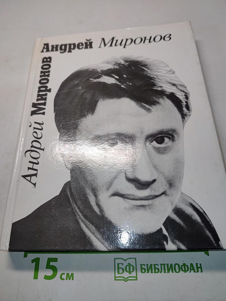 Андрей Миронов