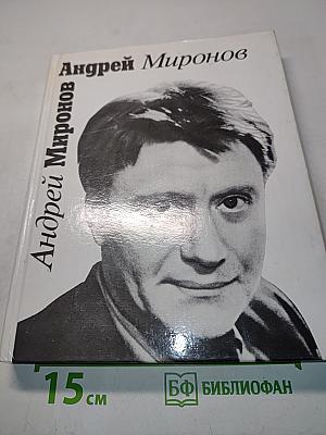 Андрей Миронов