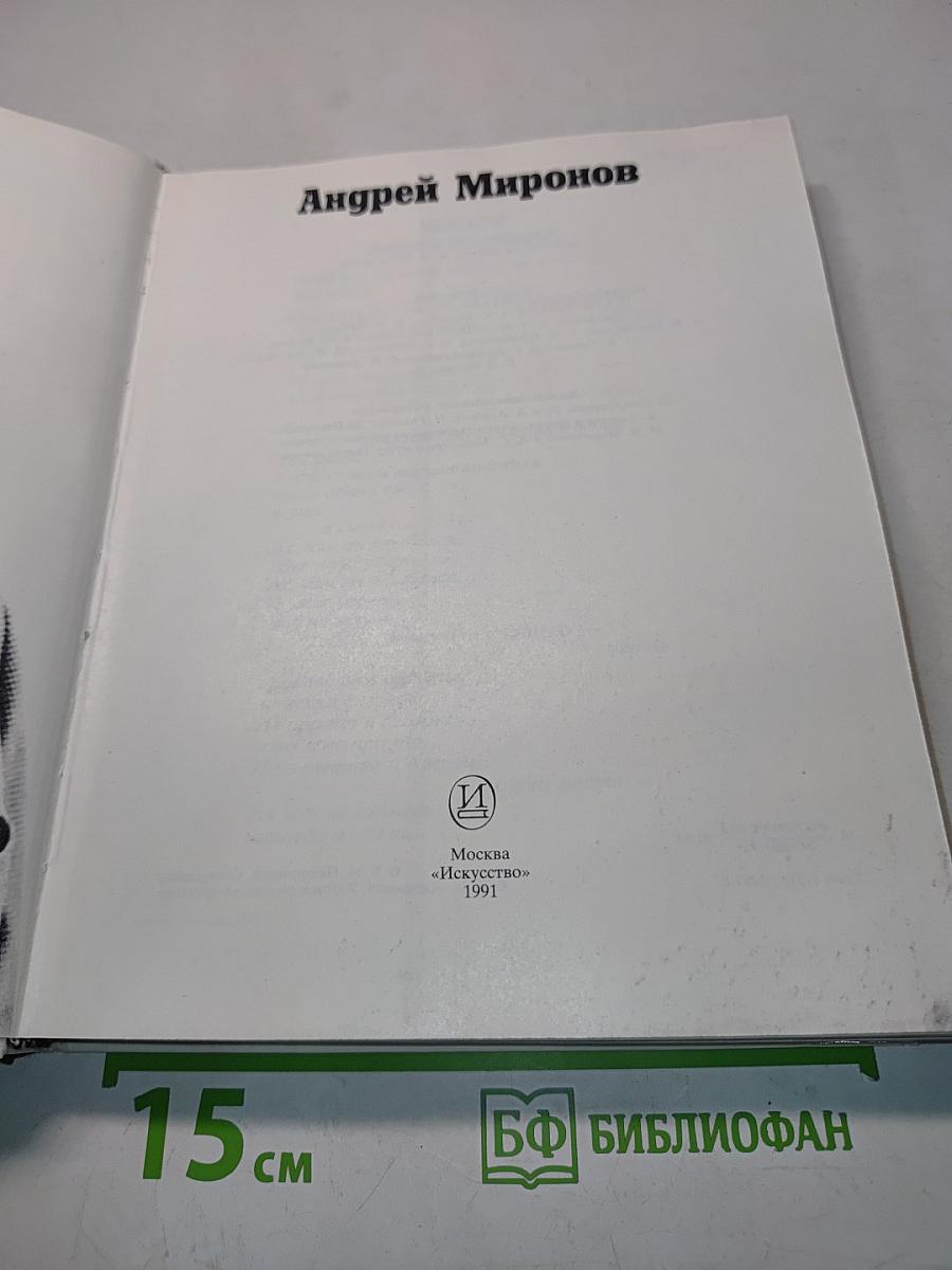 Андрей Миронов