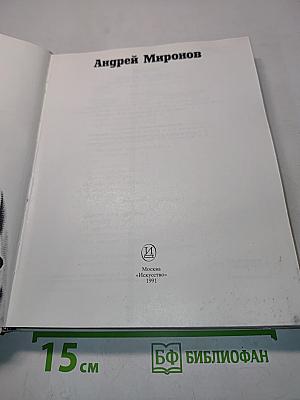 Андрей Миронов