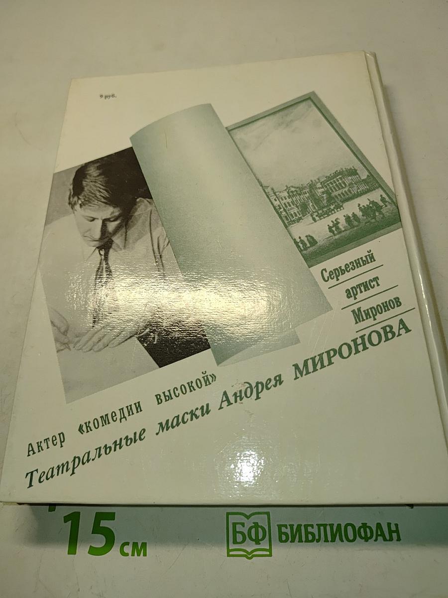 Андрей Миронов