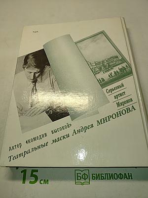 Андрей Миронов