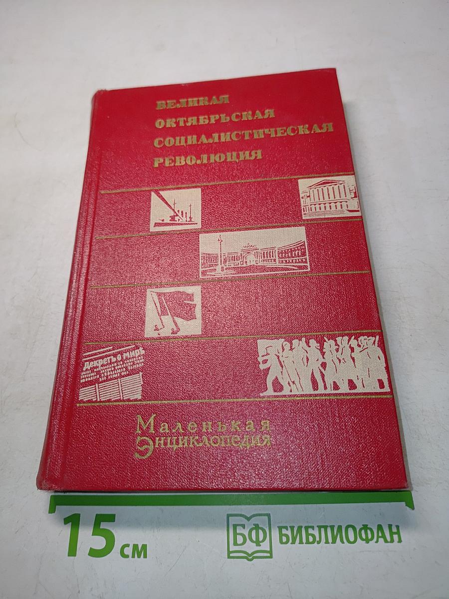 Великая Октябрьская социалистическая революция. Маленькая энциклопедия
