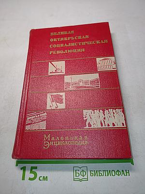 Великая Октябрьская социалистическая революция. Маленькая энциклопедия
