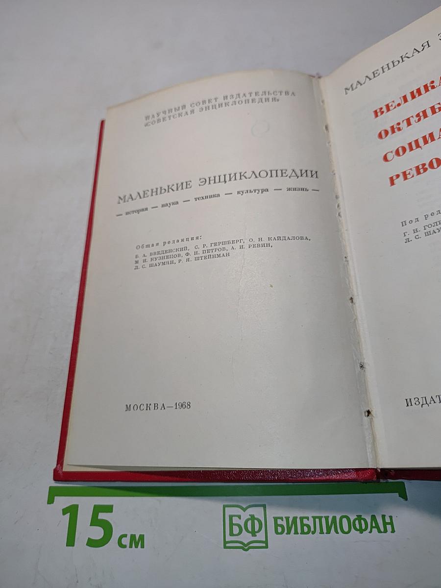 Великая Октябрьская социалистическая революция. Маленькая энциклопедия