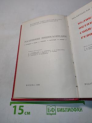 Великая Октябрьская социалистическая революция. Маленькая энциклопедия