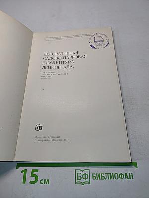 Декоративная садово-парковая скульптура Ленинграда. Каталог