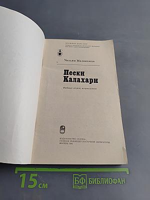 Пески Калахари