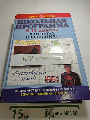 Школьная программа 8-11 классы в ответах и решениях. Английский язык
