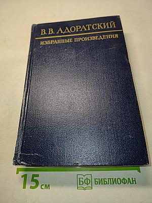 Избранные произведения
