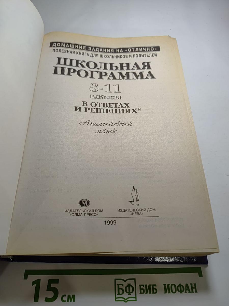 Школьная программа 8-11 классы в ответах и решениях. Английский язык