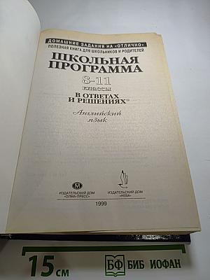 Школьная программа 8-11 классы в ответах и решениях. Английский язык