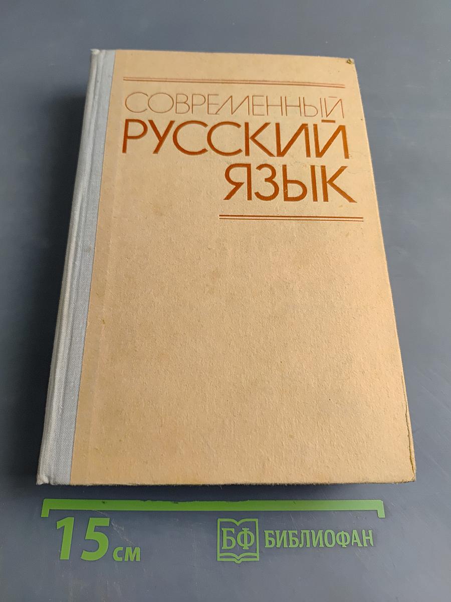 Современный русский язык