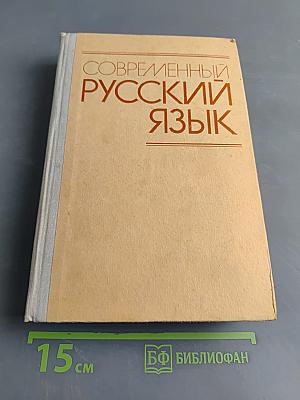 Современный русский язык