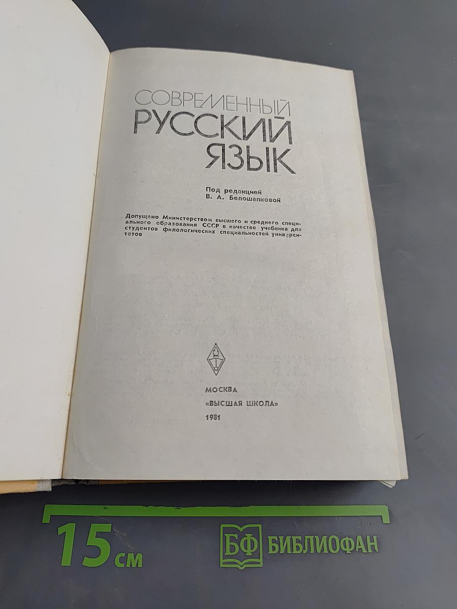 Современный русский язык