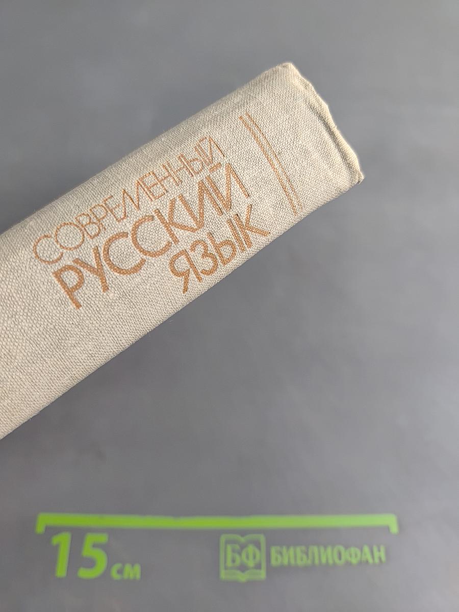 Современный русский язык
