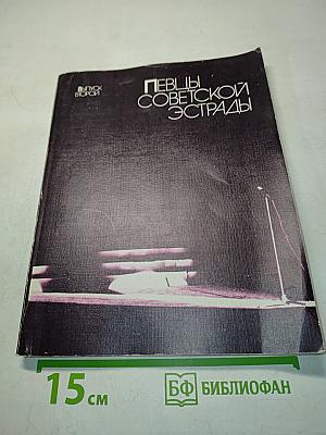 Певцы советской эстрады. Выпуск второй