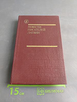Повести писателей Латвии
