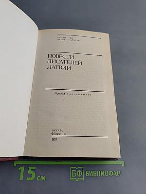 Повести писателей Латвии