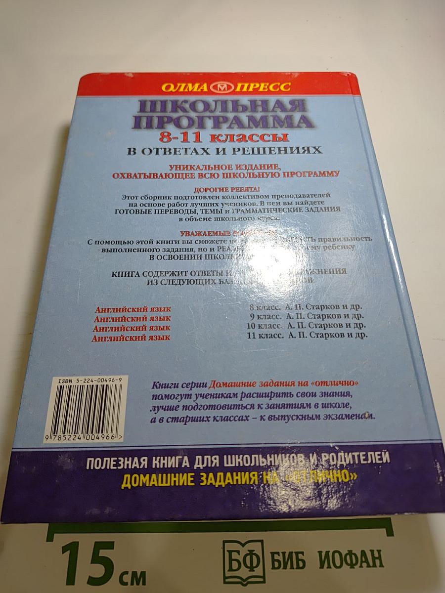 Школьная программа 8-11 классы в ответах и решениях. Английский язык
