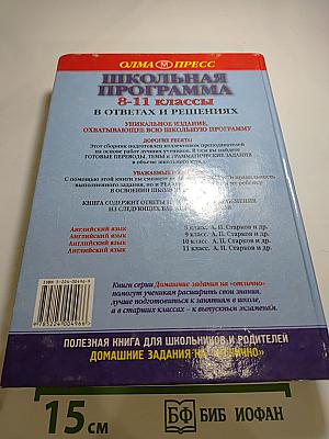 Школьная программа 8-11 классы в ответах и решениях. Английский язык