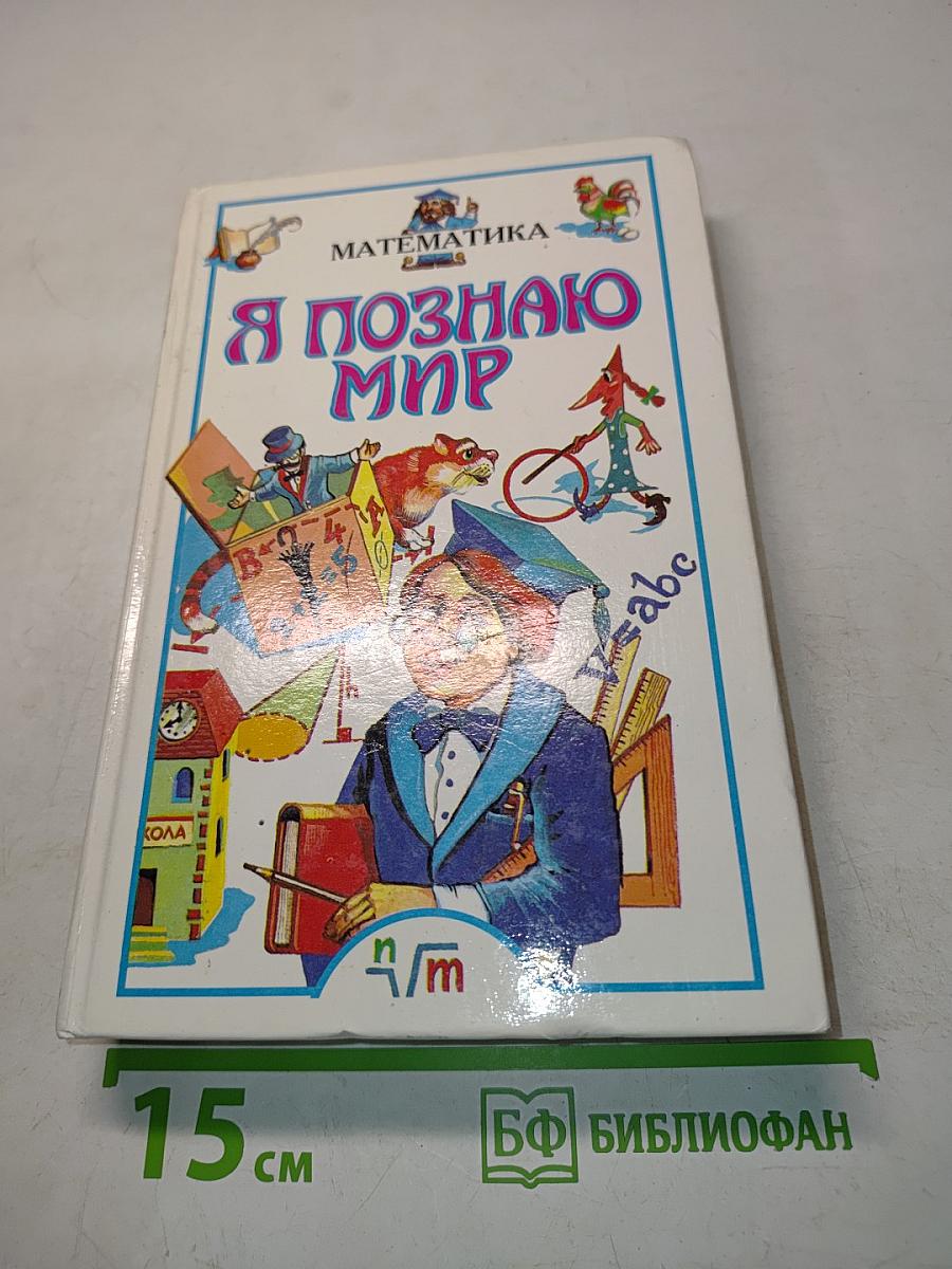 Я познаю мир. Математика