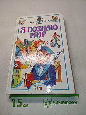 Я познаю мир. Математика