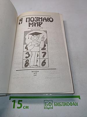 Я познаю мир. Математика