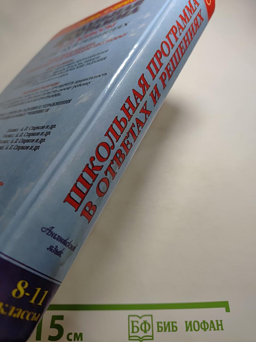 Школьная программа 8-11 классы в ответах и решениях. Английский язык