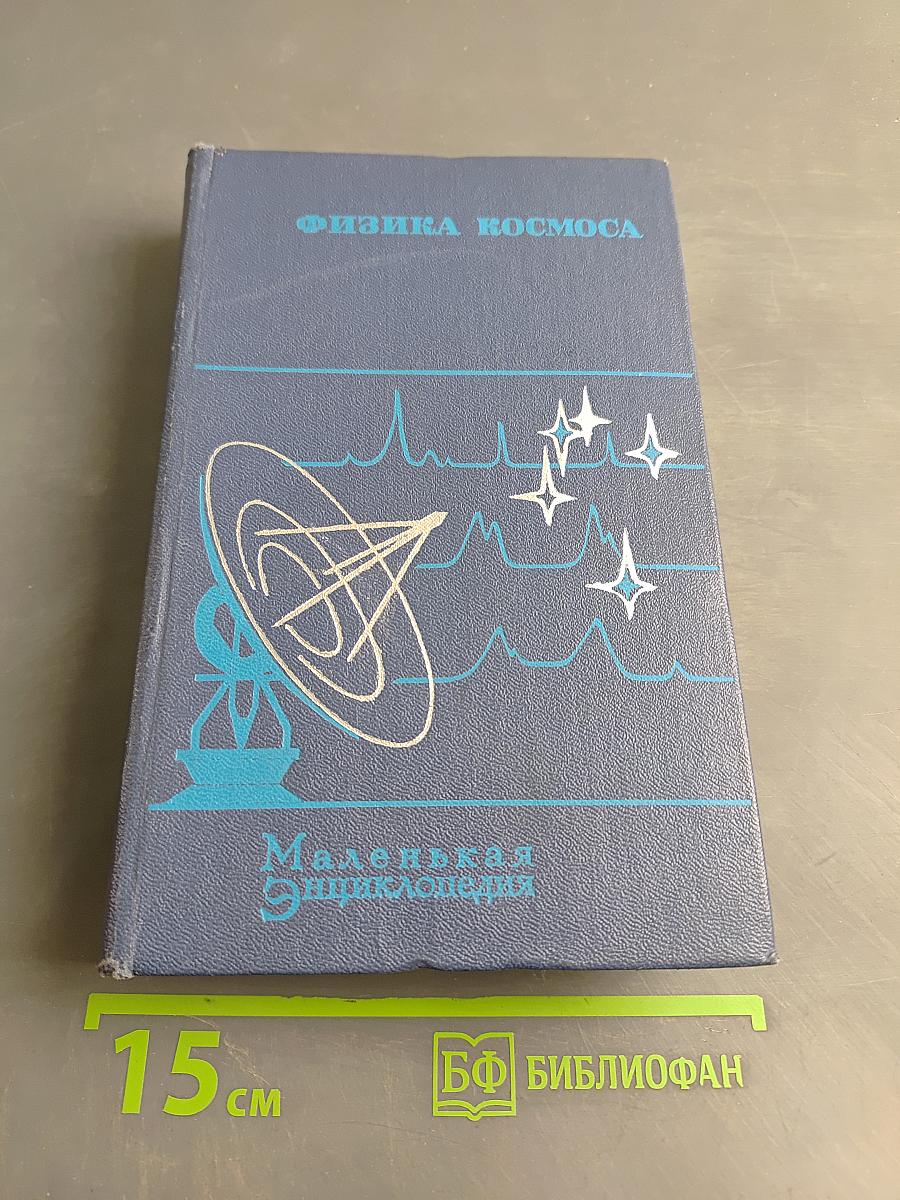 Физика космоса. Маленькая энциклопедия