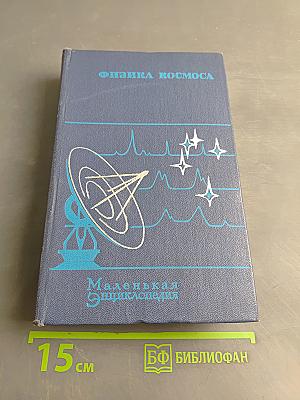 Физика космоса. Маленькая энциклопедия