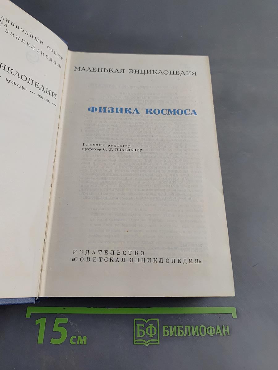 Физика космоса. Маленькая энциклопедия