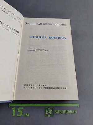 Физика космоса. Маленькая энциклопедия