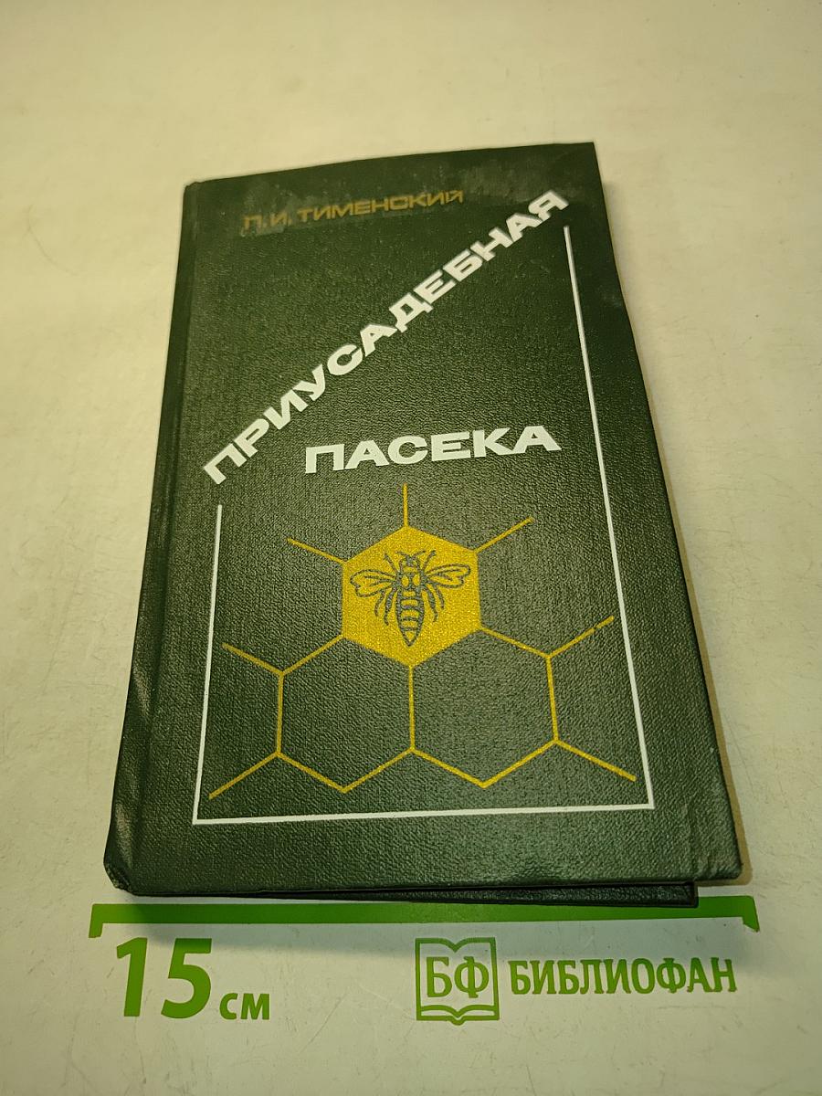 Приусадебная пасека
