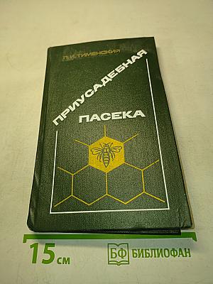 Приусадебная пасека
