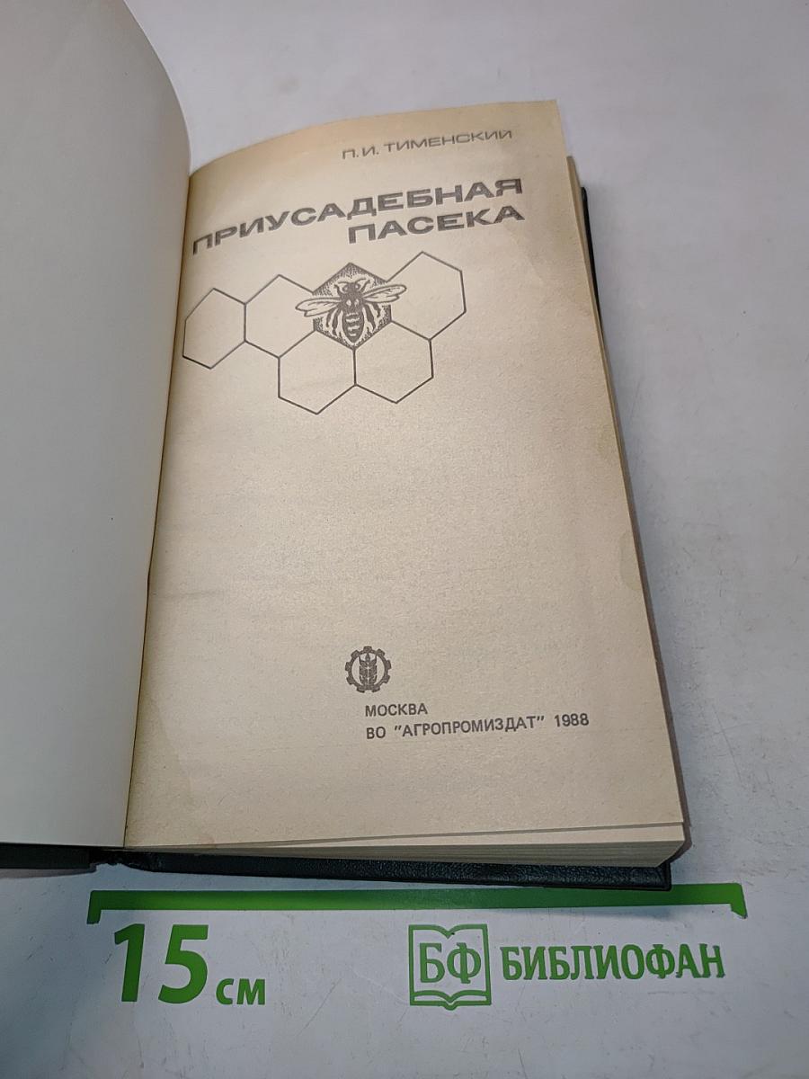 Приусадебная пасека