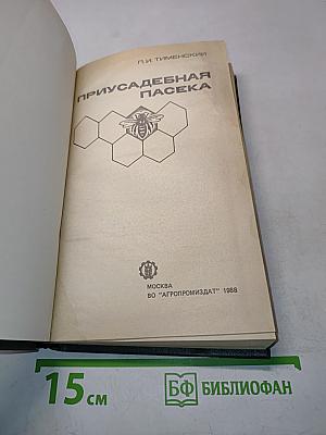 Приусадебная пасека