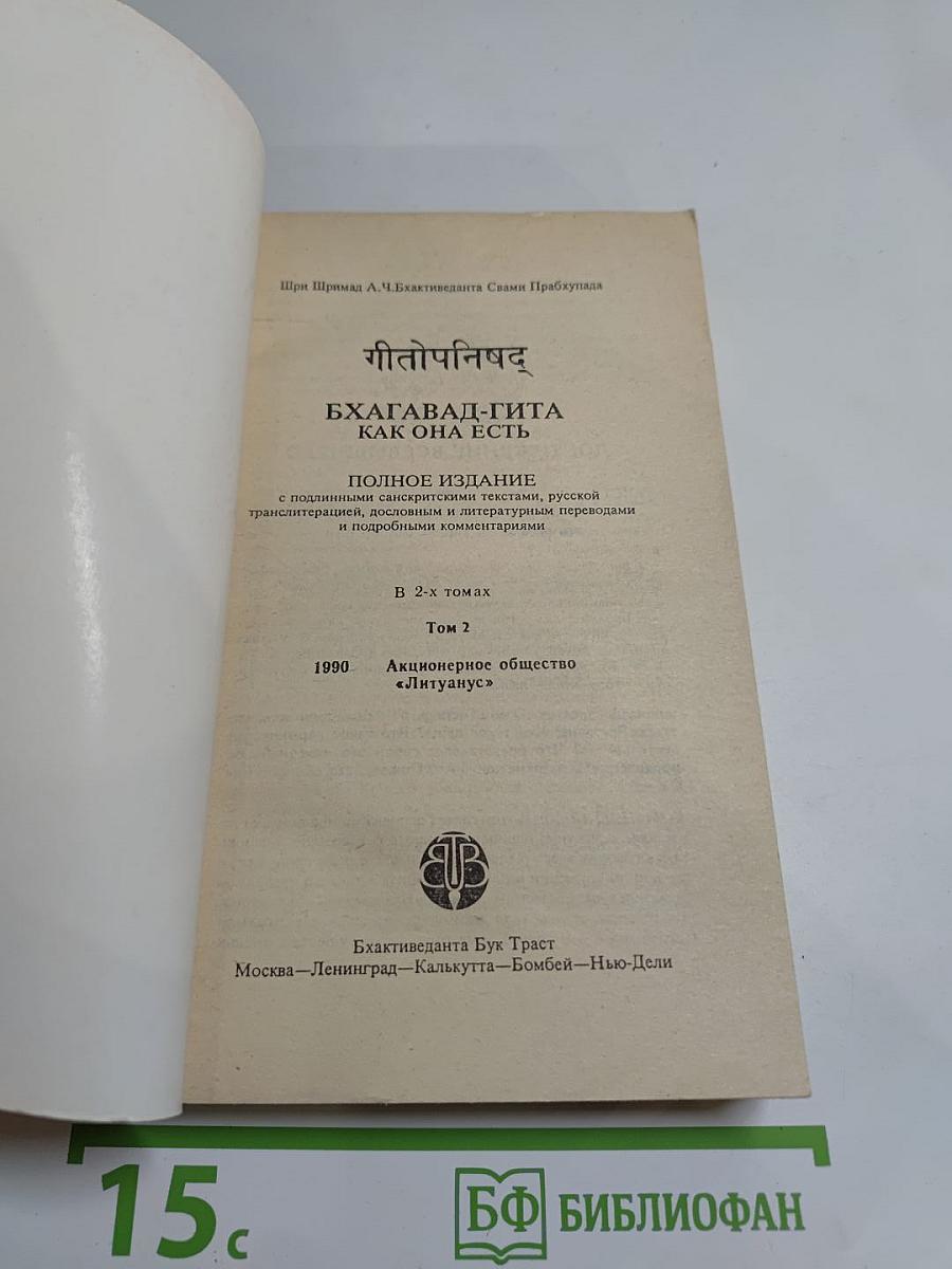 Бхагавад-Гита как она есть, Том 2