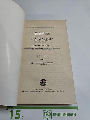 Бхагавад-Гита как она есть, Том 2