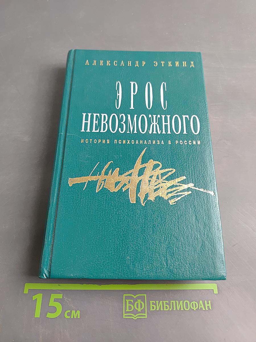 Эрос невозможного. История психоанализа в России