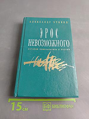Эрос невозможного. История психоанализа в России