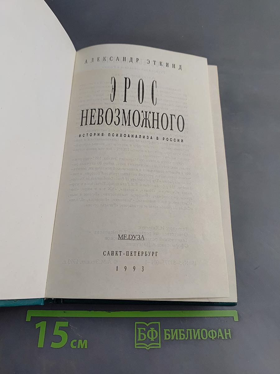 Эрос невозможного. История психоанализа в России