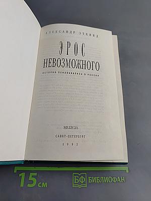 Эрос невозможного. История психоанализа в России